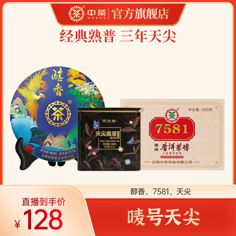 【唛号天尖】中茶 醇香 7581 三年天尖715g 普洱熟茶黑茶唛号年份