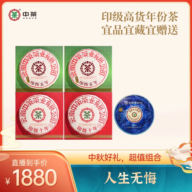 【人生无悔】中茶印十印五生水蓝印生普洱云南生茶茶叶1785g