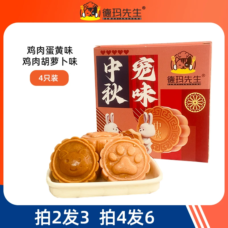 德玛先生宠物零食中秋狗狗月饼鸡肉蛋黄胡萝卜烘干零食猫犬通用