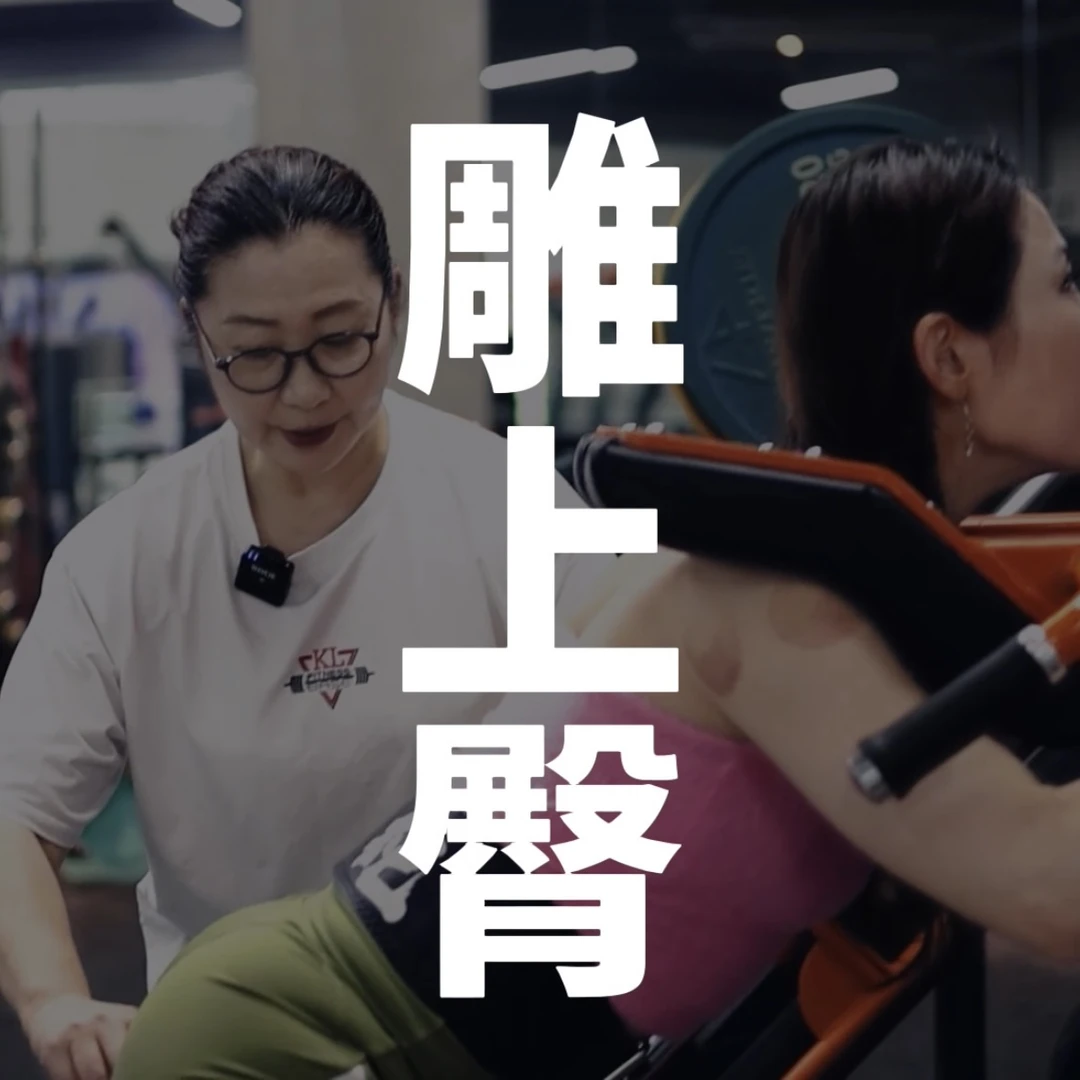 雕上臀｜纪妈健身视频课