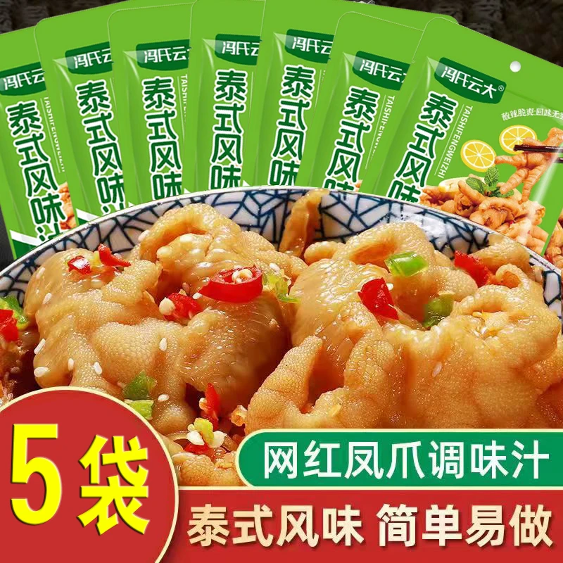 【5袋】泰式风味汁凉拌柠檬鸡爪酸辣花甲酸辣海带丝家用调味料
