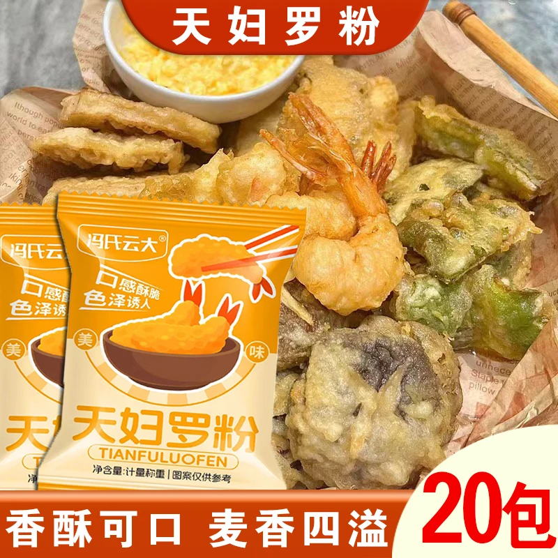 【20包】天妇罗粉懒人调料日式炸虾裹粉家庭小袋调料包 50g/包