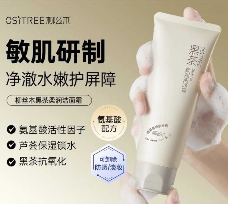 柳丝木黑茶柔润洁面霜100g