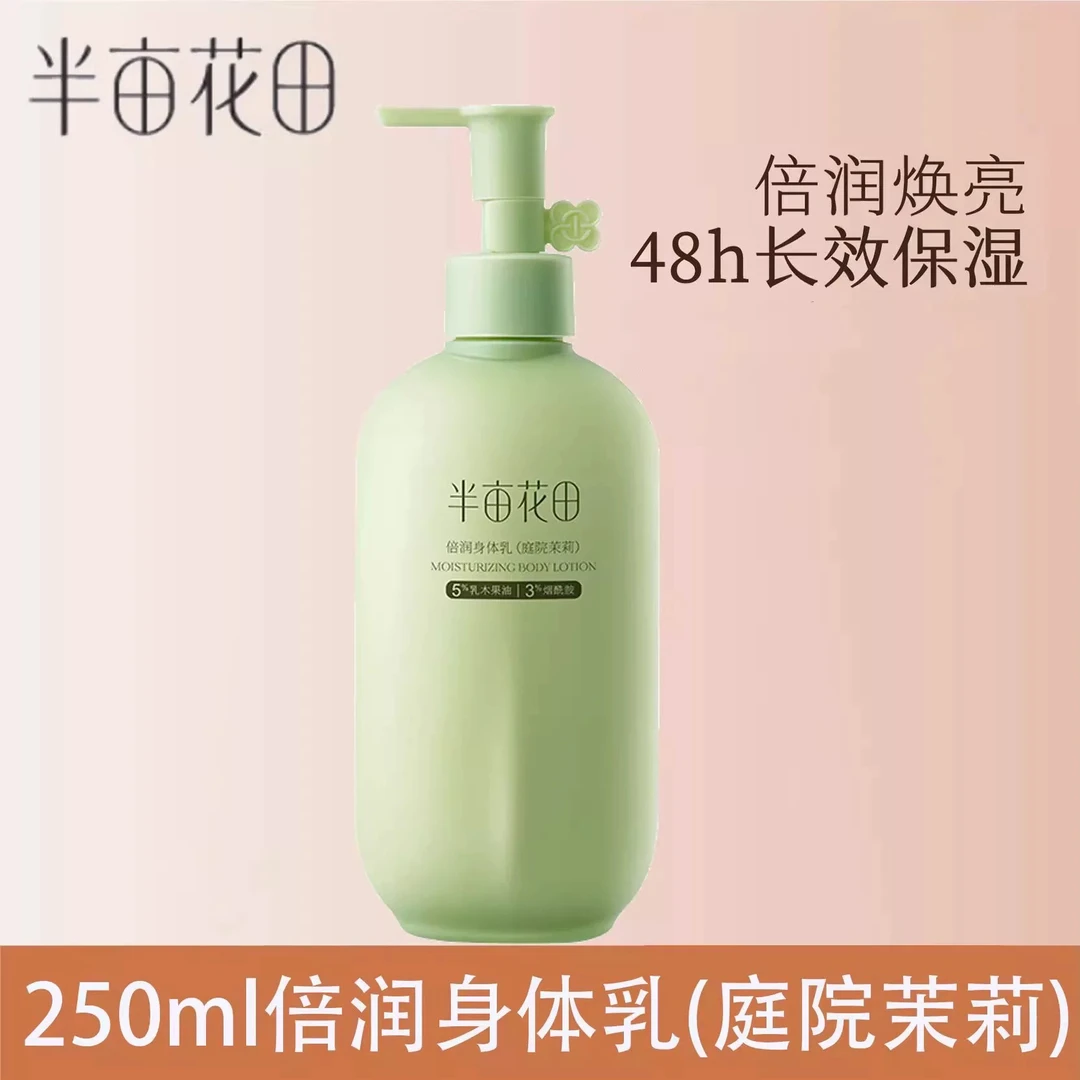 半亩花田倍润身体乳 庭院茉莉香型 250ml