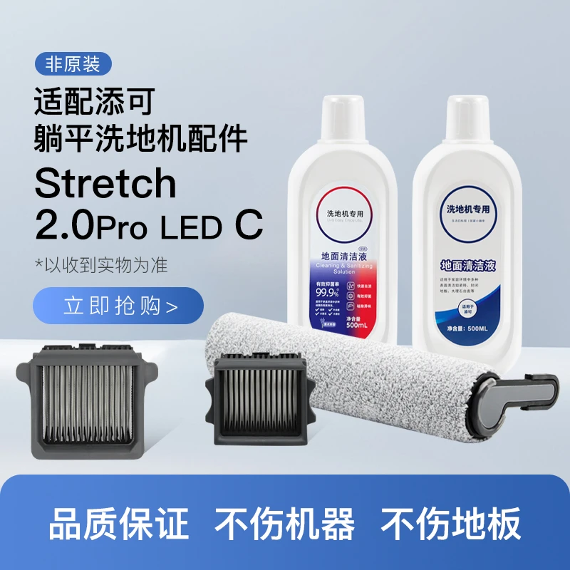适配添/可洗地机躺平Stretch滚刷滤网2.0Pro LED C日常配件清洁液