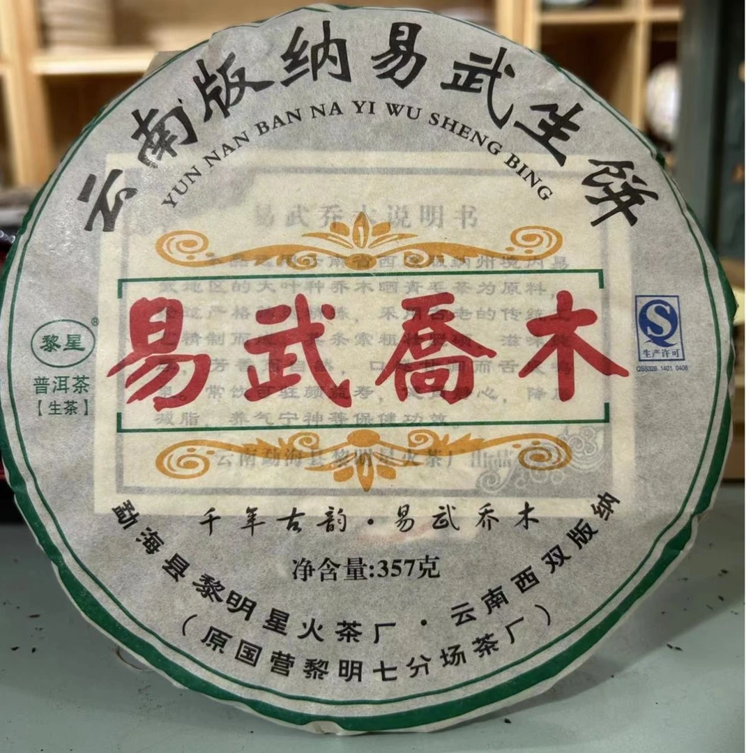2015年云南普洱茶易武乔木生茶357g
