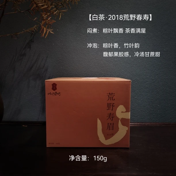 【以山寻竹】荒野寿眉2018年寿眉政和白茶散茶盒装茶叶春季