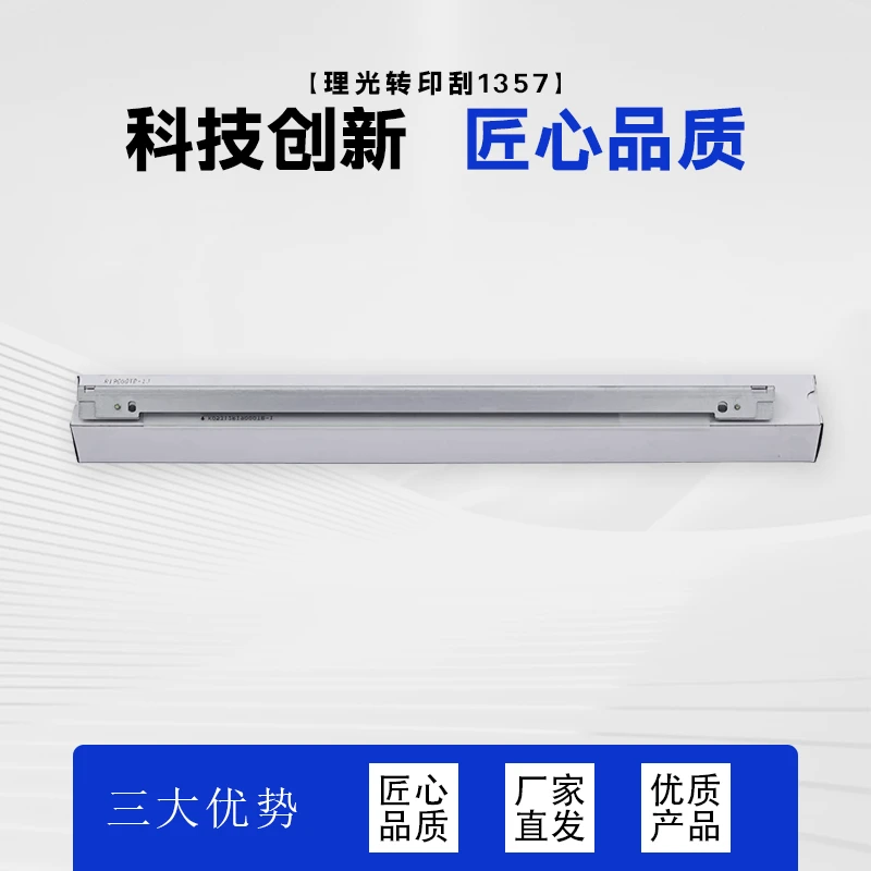 印盟理光转印刮板1357