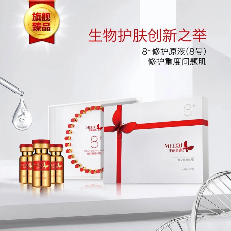 美丽奇迹（MELQJ） 寡肽焕颜精华液8号