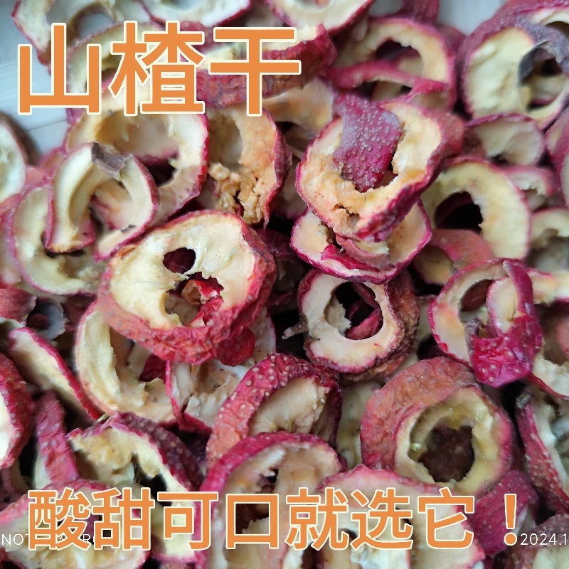无核山楂泡水无干燥剂山楂干无籽山楂干无硫无添加山楂片干