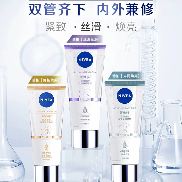 妮维雅专研双管身体精华三酸改善鸡皮保湿身体乳
