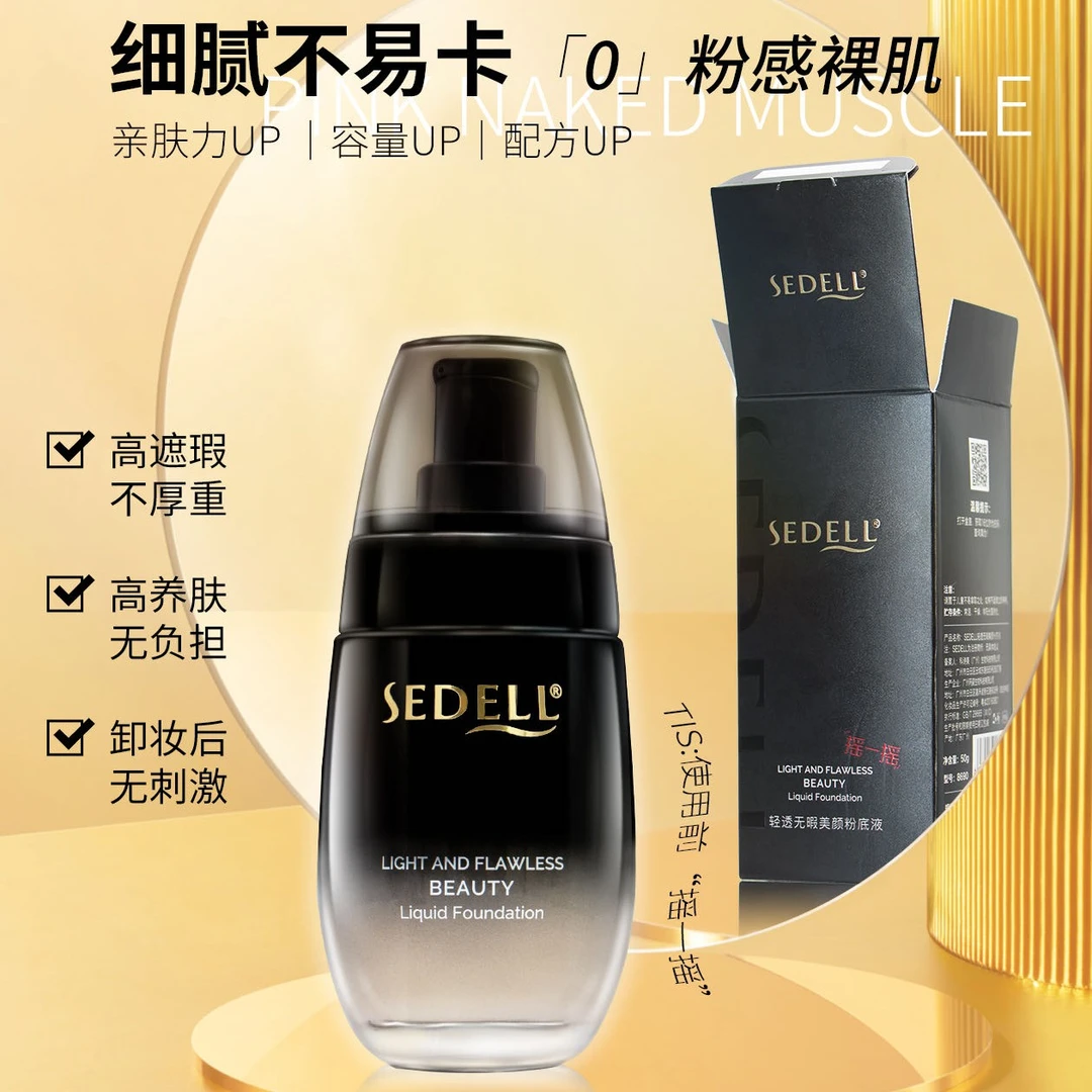 Sedell/诗黛尔轻透无暇美颜粉底液 持久遮瑕不脱妆控油裸妆bb霜