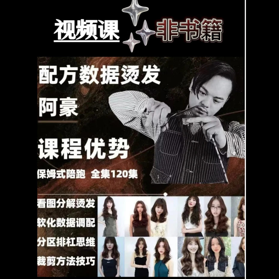 豪咖配方造型烫发 教会你看图分解烫发全集120集