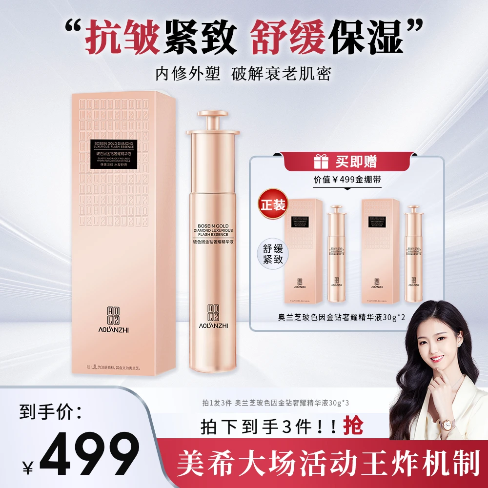 【618年中庆典】抗皱紧致 奥兰芝玻色因抗皱金绷带精华液