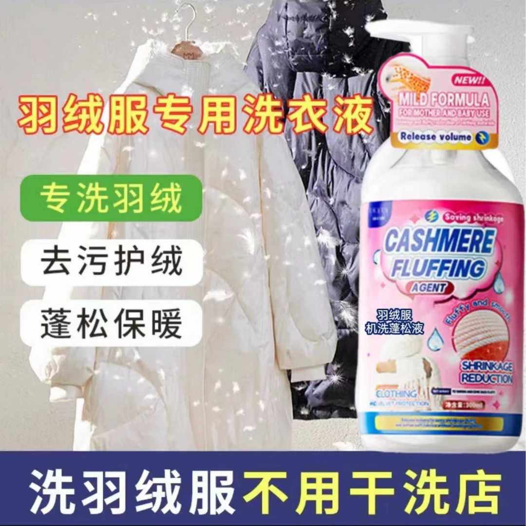 羽绒服蓬松洗涤剂洗衣液去污渍去油清洁神器羊毛衫缩水还原柔顺剂