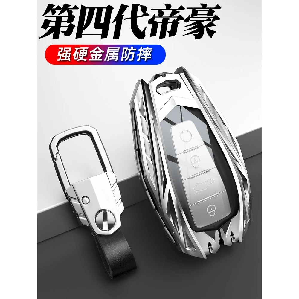 吉利帝豪四代钥匙套高档金属帝豪gs帝豪gl汽车钥匙包壳扣个性