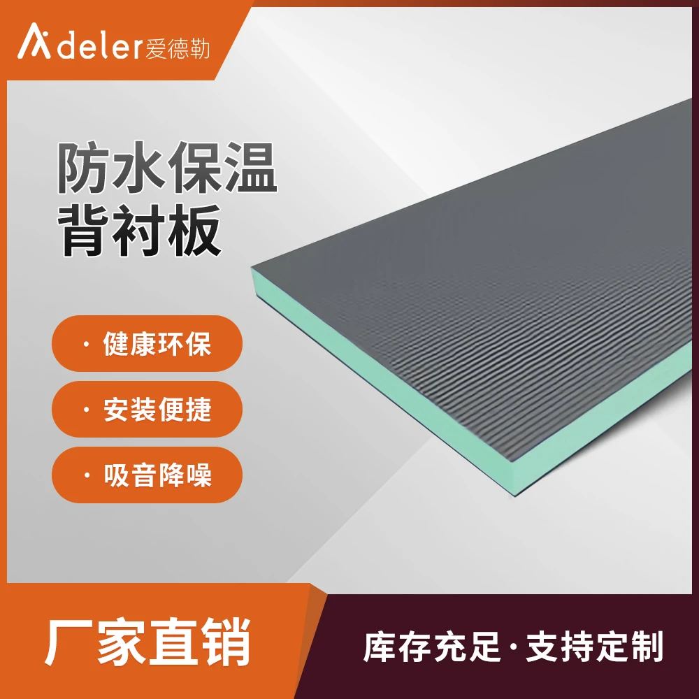 AIDELER防水背衬板厂家直销 XPS背衬板 瓷砖薄贴防水保温背衬板
