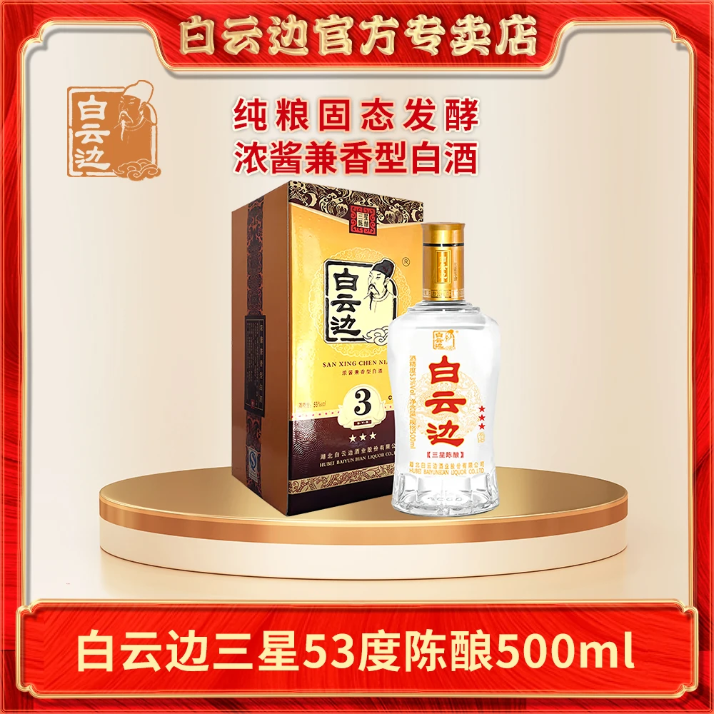 白云边白酒三星浓酱兼香型53度500ml白酒口粮酒粮食53度500ml