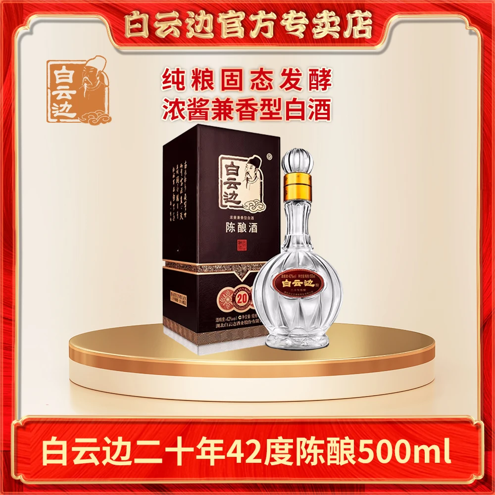 白云边二十年陈酿白酒500ml浓酱兼香型42度粮食酒礼盒装42度500ml