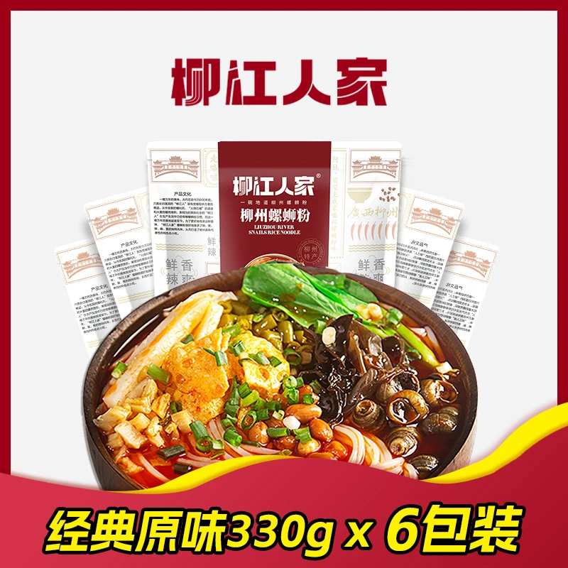 柳江人家330g*6包广西柳州螺蛳粉特色螺丝粉酸辣粉方便速食米线