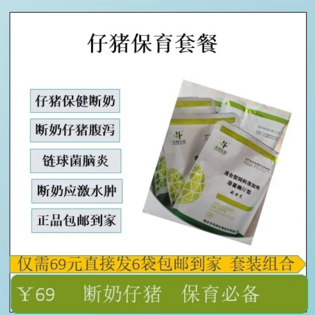 《仔猪保育套餐》粉剂拌料断奶仔猪抗应激促生长