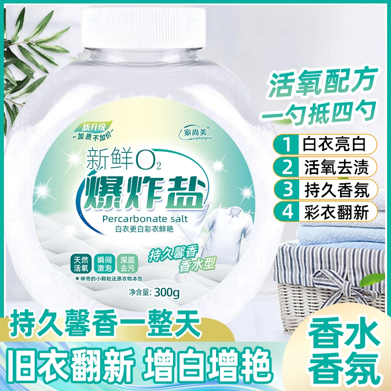 【小梦专属直降1元加赠3瓶实发9瓶】家尚美新鲜O2爆炸盐300g