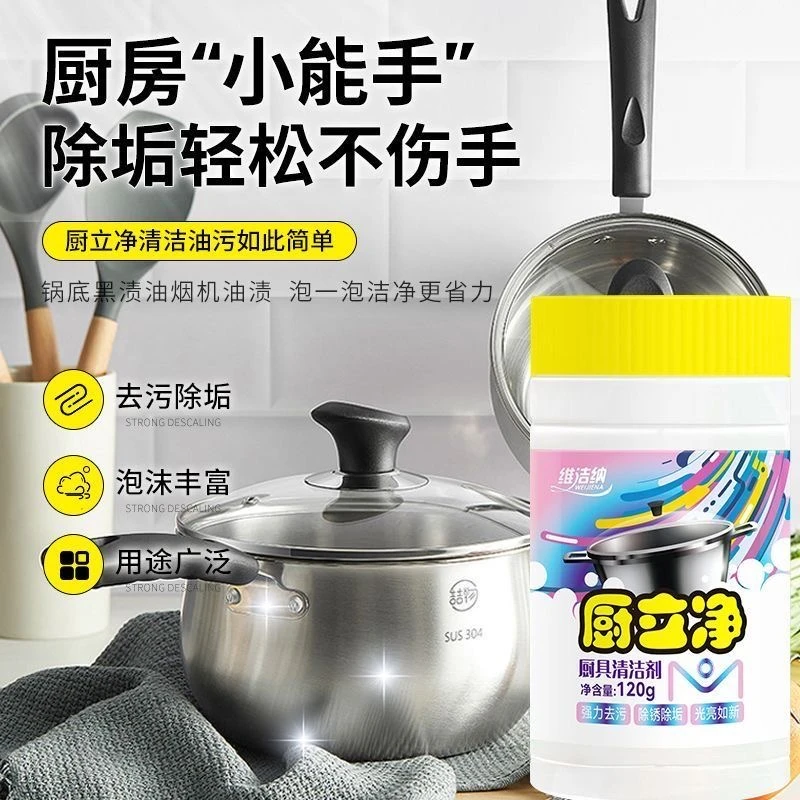 维洁纳厨立净厨房厨具清洁剂锅底黑垢黑渍去除剂120g
