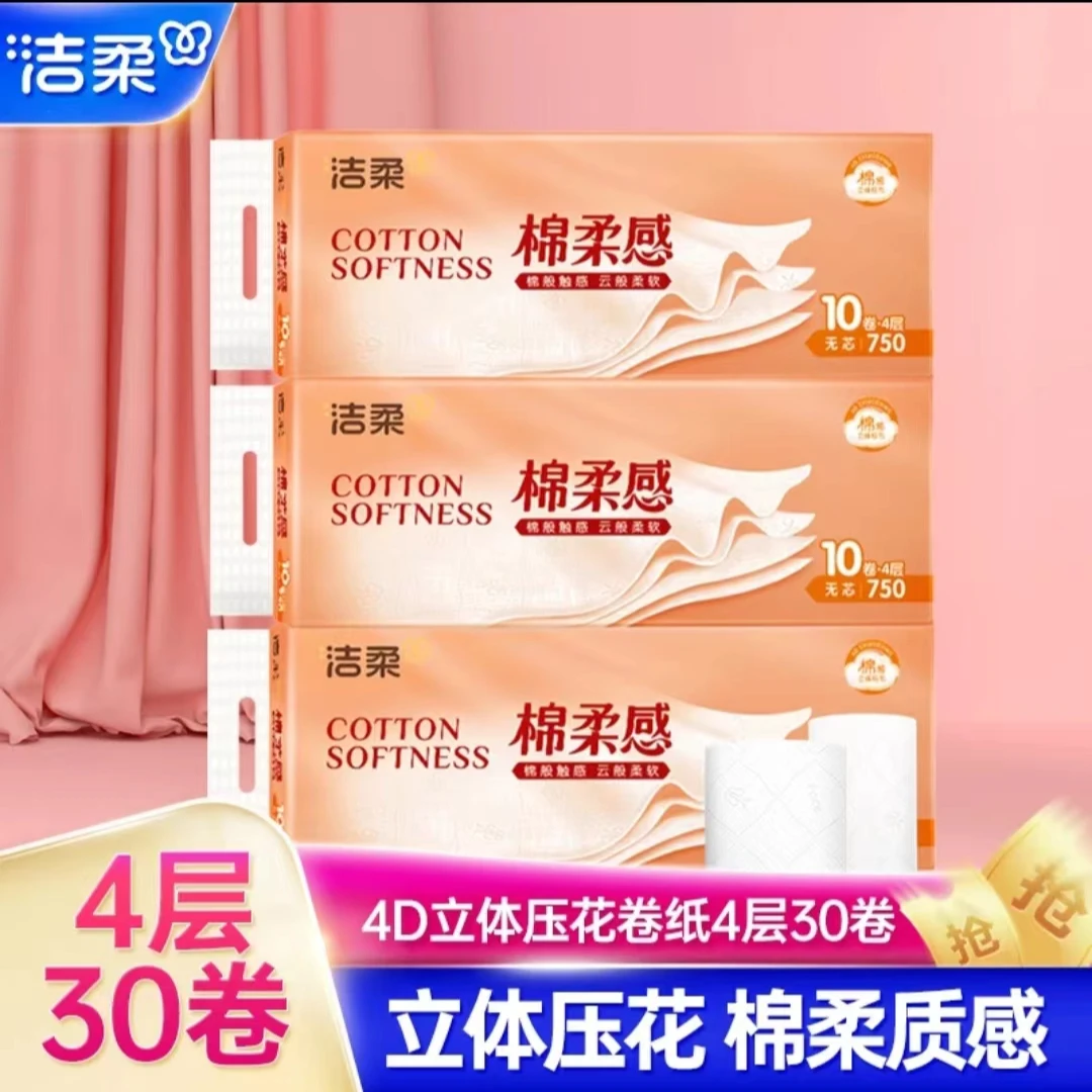 洁柔卷纸卫生纸30卷实惠装厕纸家用厕所纸巾卫生间手纸卫生纸卷纸