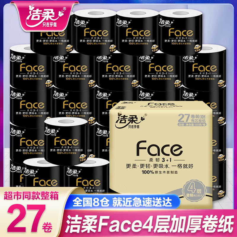 洁柔卷纸27卷*130克整箱有芯卫生纸实惠装厕纸家用纸巾手纸卷筒纸