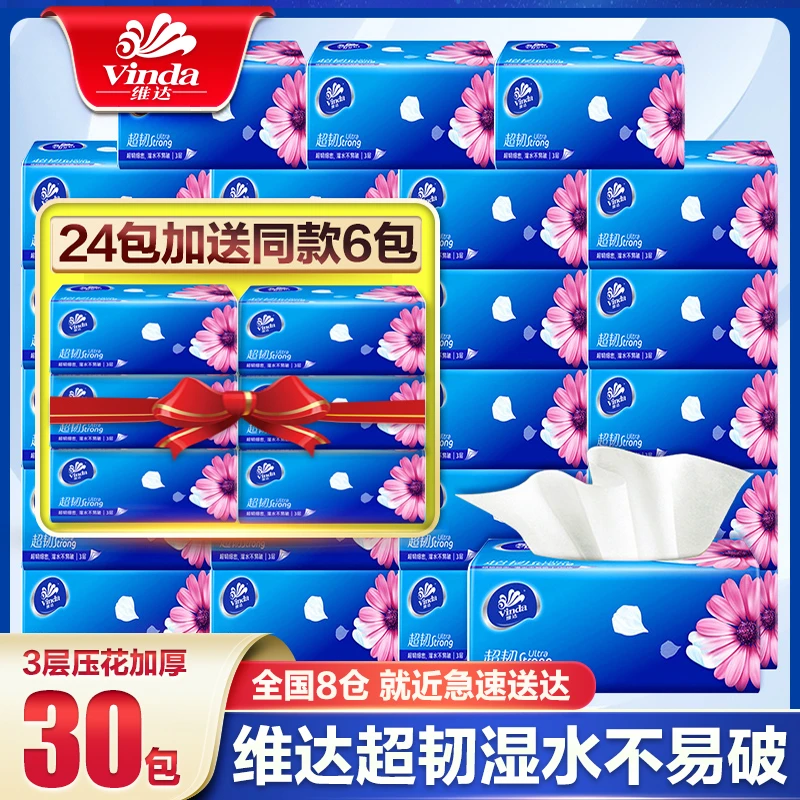 Vinda/维达抽纸超韧30包整箱大包家用餐巾纸卫生纸面巾纸手纸抽