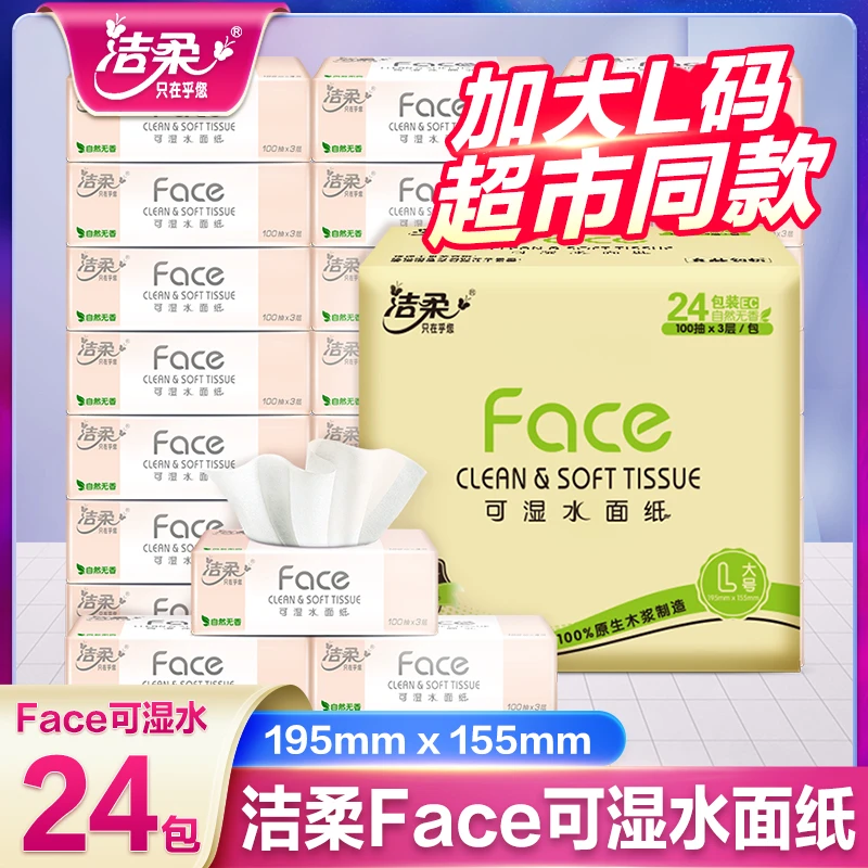 洁柔抽纸24包无印花抽纸家用面巾纸柔软母婴大号加厚加大无香可湿