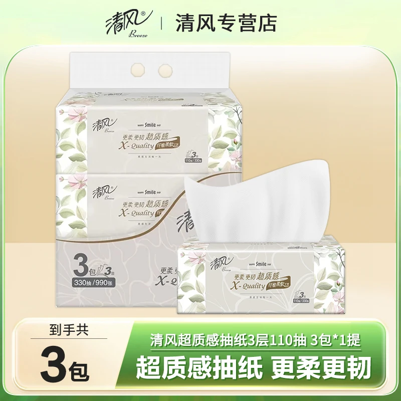 清风超质感抽纸110抽3包三层加厚大包家庭必备亲肤抽纸家用纸抽
