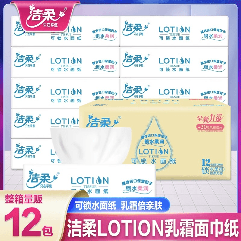 洁柔Lotion抽纸巾母婴适用柔滑三提12包卸妆宝宝适用餐巾纸卫生纸