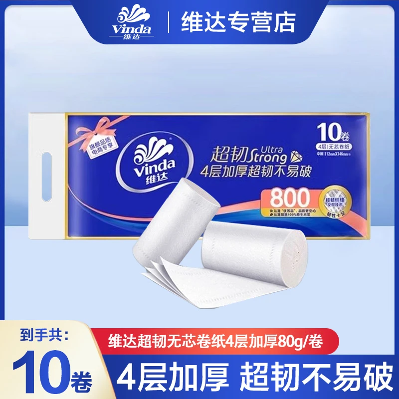 维达超韧无芯卷纸800克1提实惠装家用厕所纸巾实心无芯卷纸卫生纸