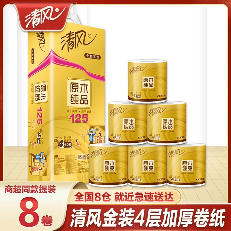 清风卷纸卫生纸4层8卷筒纸手纸有芯大卷纸实惠装厕纸家用厕所纸巾