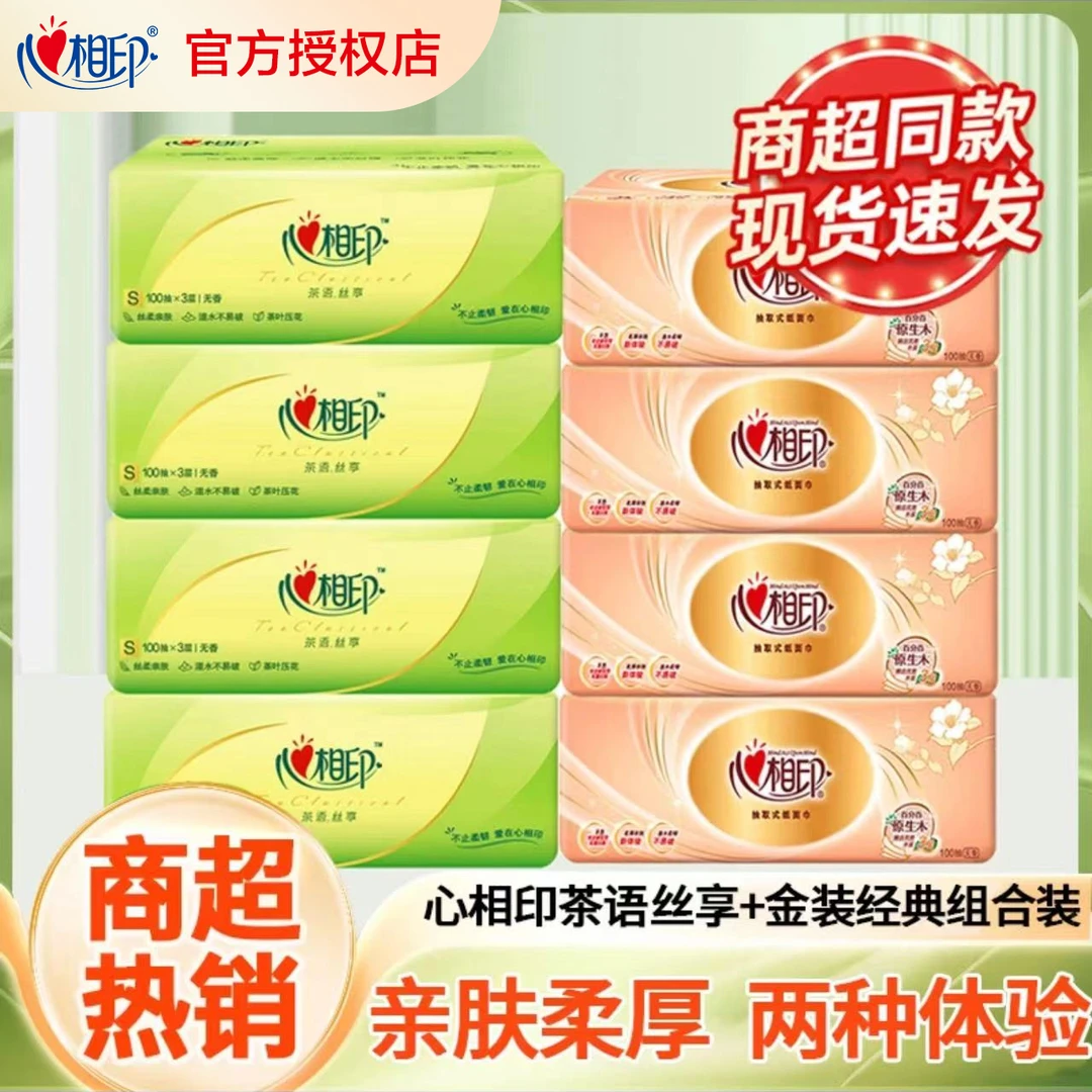 【4+4组合】心相印抽纸3层100抽加厚大包家用实惠餐巾纸无印花抽纸