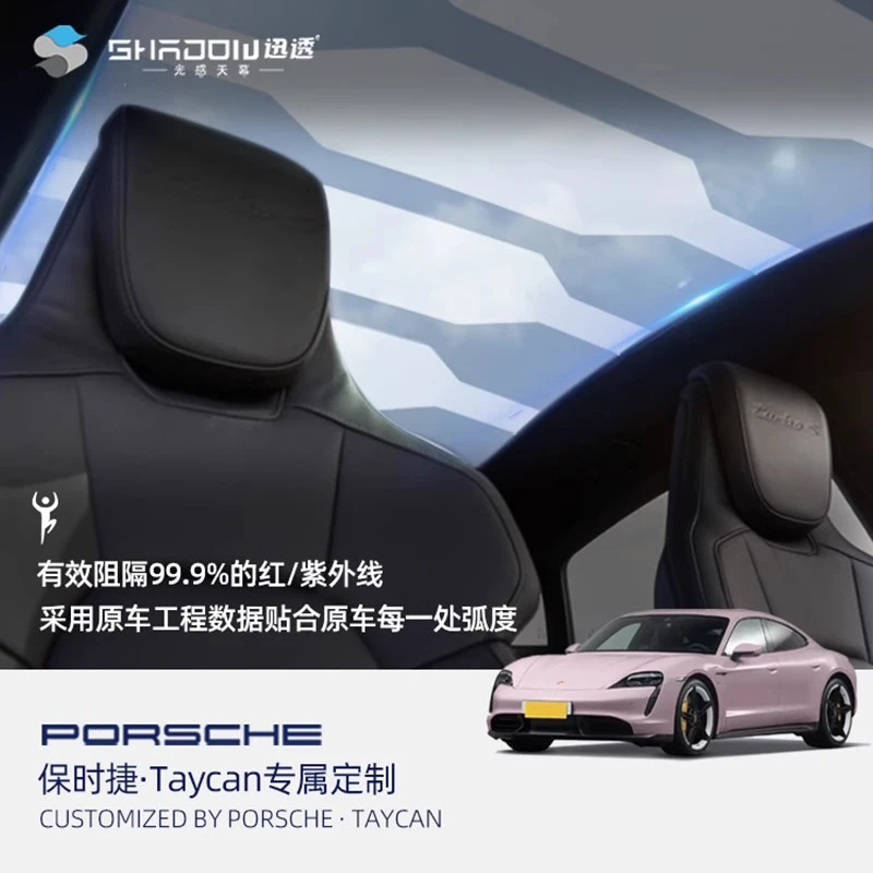 保时捷Taycan原厂光栅分区光感天幕特斯拉蔚来问界防晒遮阳隔热膜