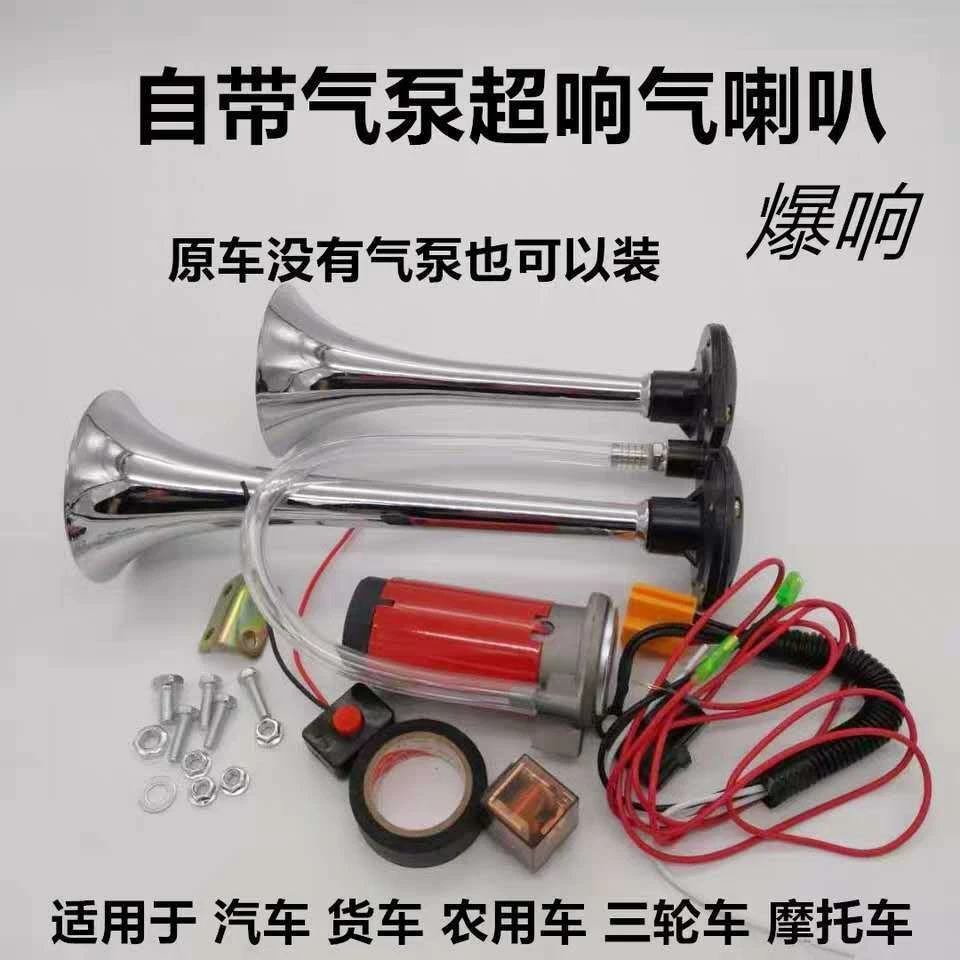 汽车电控气喇叭12V24V超响防水改装货车摩托车农用车自带气泵气笛