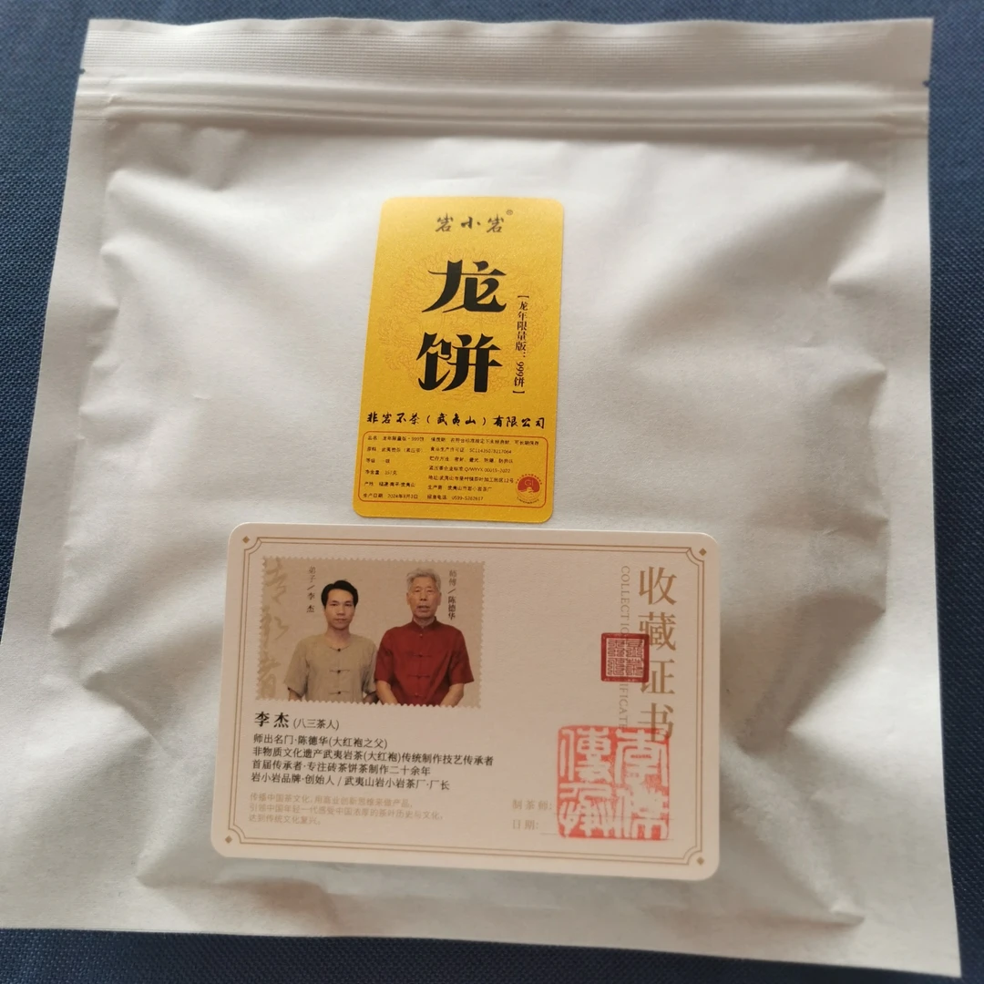 岩小岩 龙年限量999饼 大红袍   357克/饼