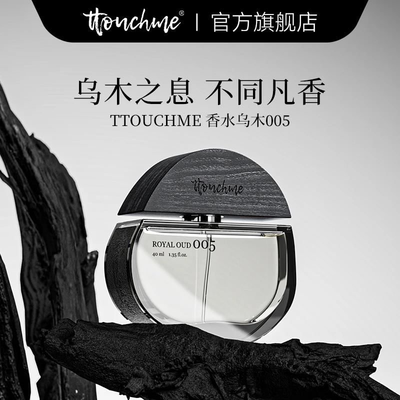 TTOUCHME香水乌木005持久淡香礼物礼盒沉香中性木质香留香推荐TT