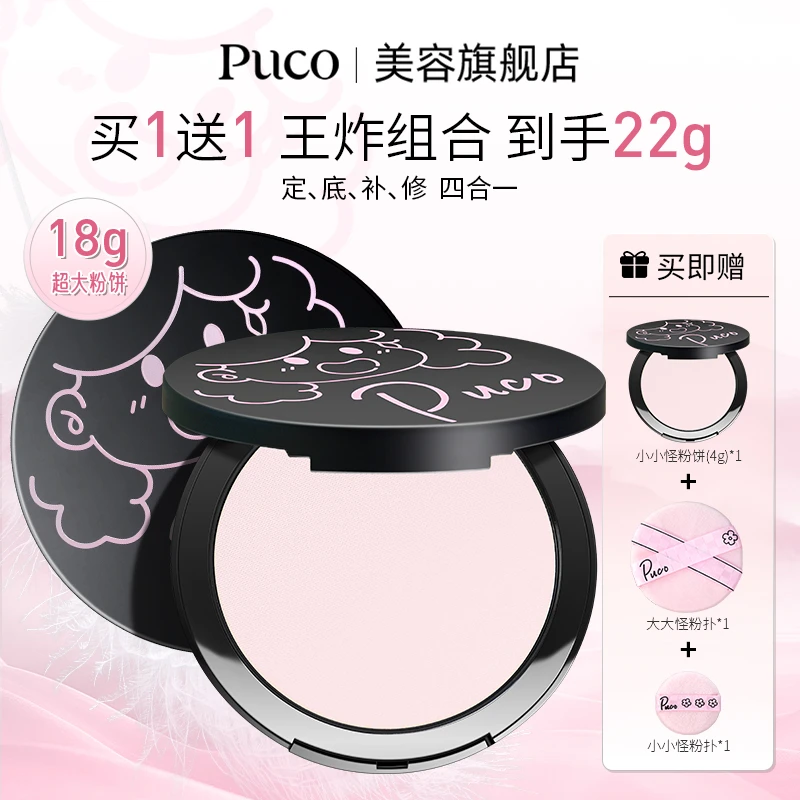 【买一送一 王炸组合 共到手22g】PUCO大小怪粉饼定妆控油防水防汗