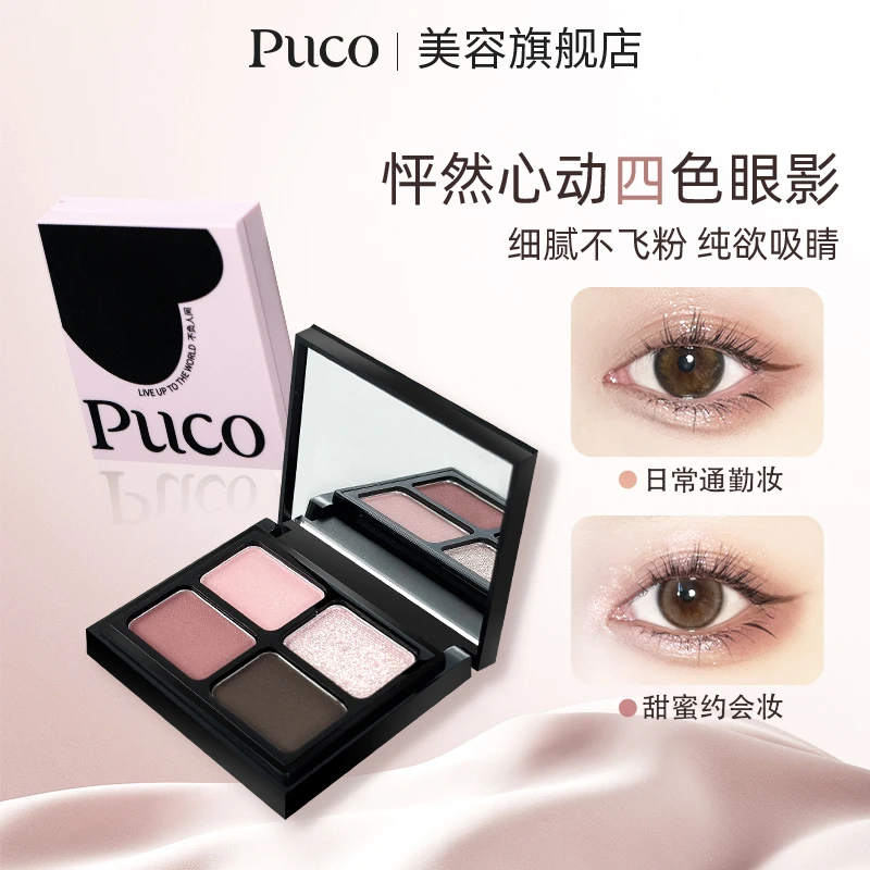 PUCO四色眼影盘爆闪提亮细腻显色新年新手日常哑光大地色妆造春夏