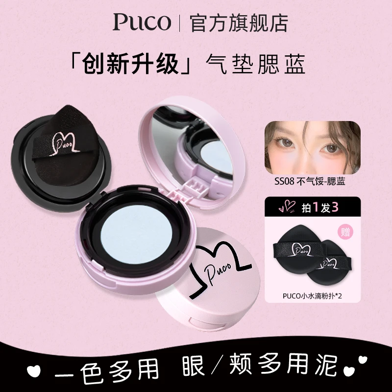PUCO气垫腮蓝膨胀色氛围感显色纯欲哑光土豆泥质地修容提亮一体盘