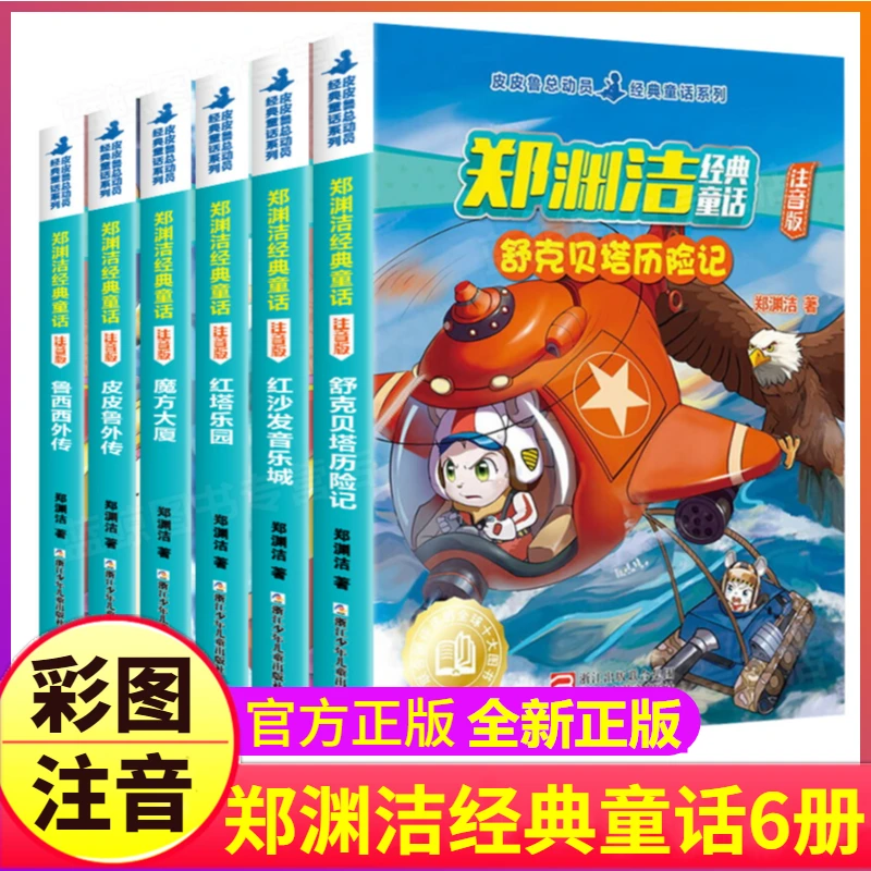 注音版皮皮鲁外传和鲁西西传舒克贝塔历险记红塔乐园