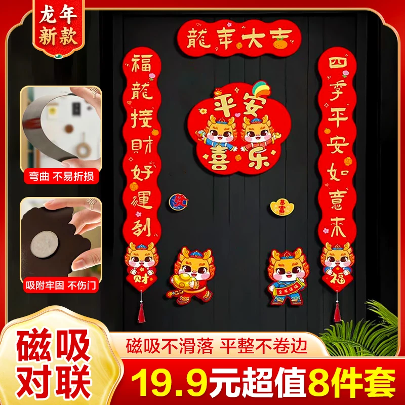 【抢！19.9元8件套】2024新款龙年春联  春节对联磁吸过年新年装饰贴