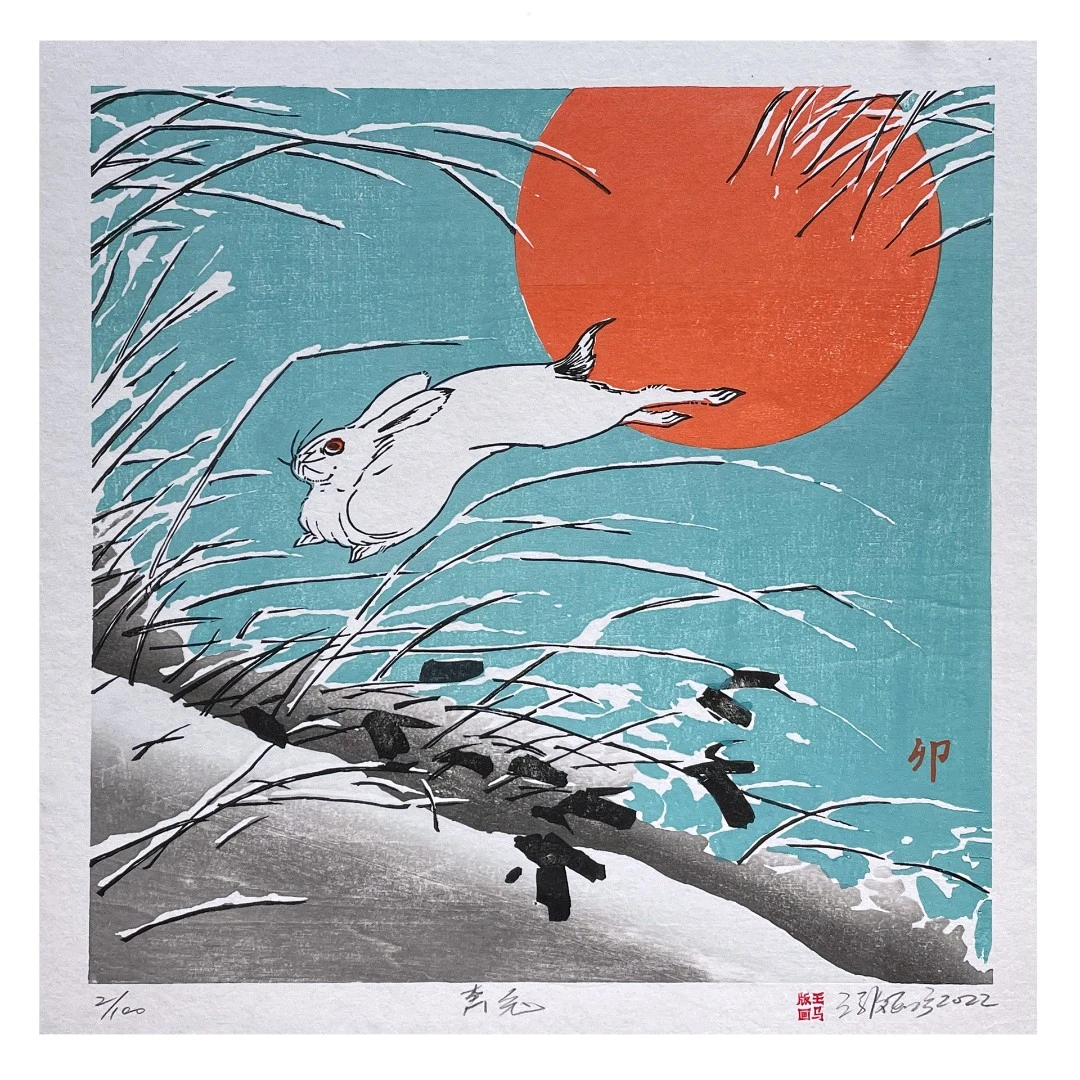 王马版画工房2023新年贺岁版画“奔兔”纯手工水印木刻