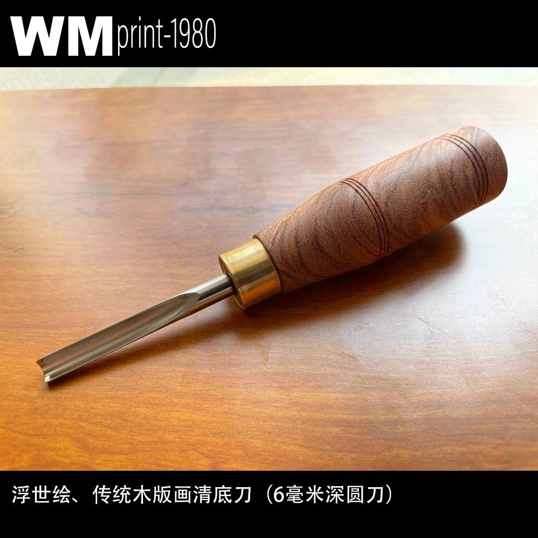 6毫米深圆刀（传统木版画清底刀）
