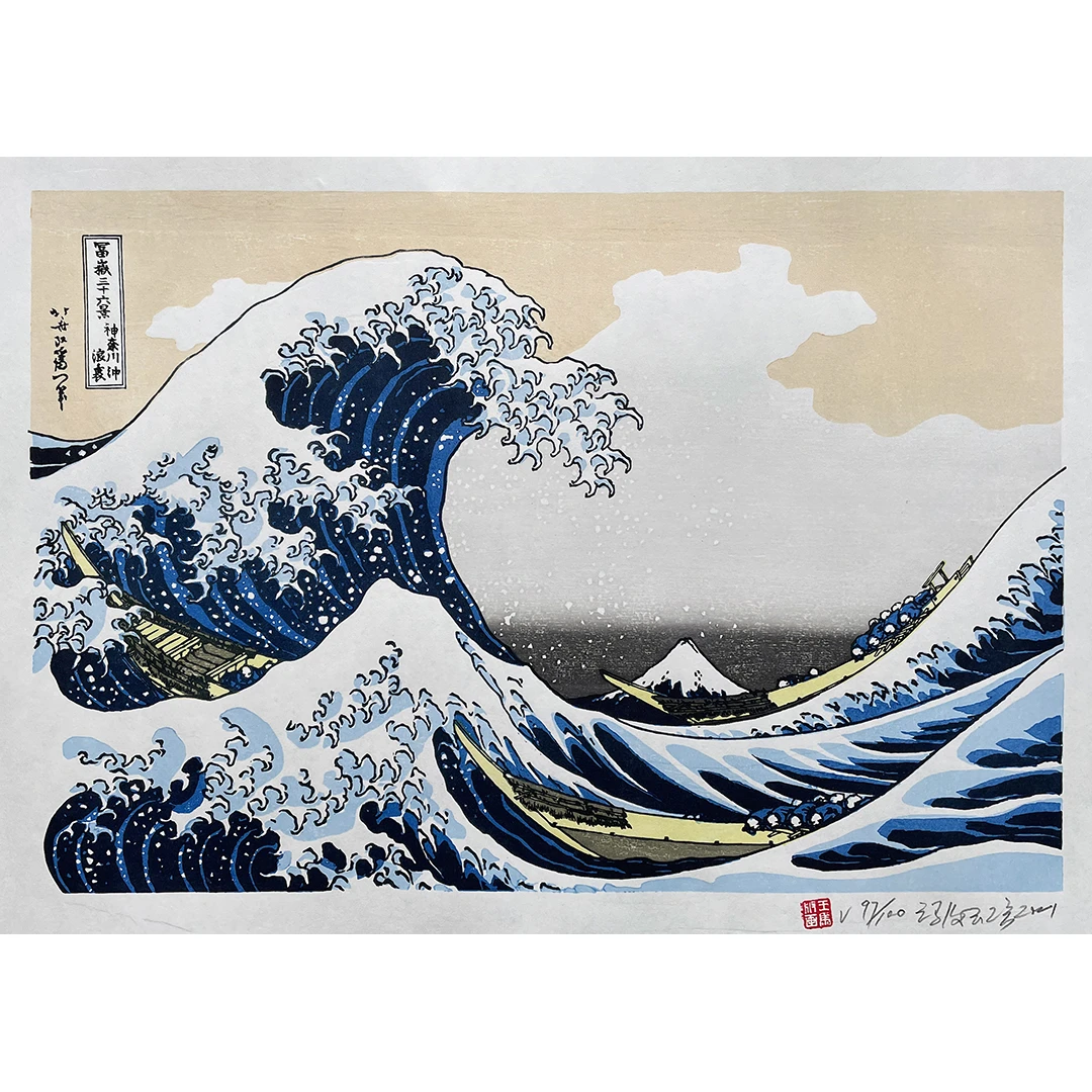 增印 纯手工 复刻葛饰北斋“神奈川冲浪里“浮世绘版画