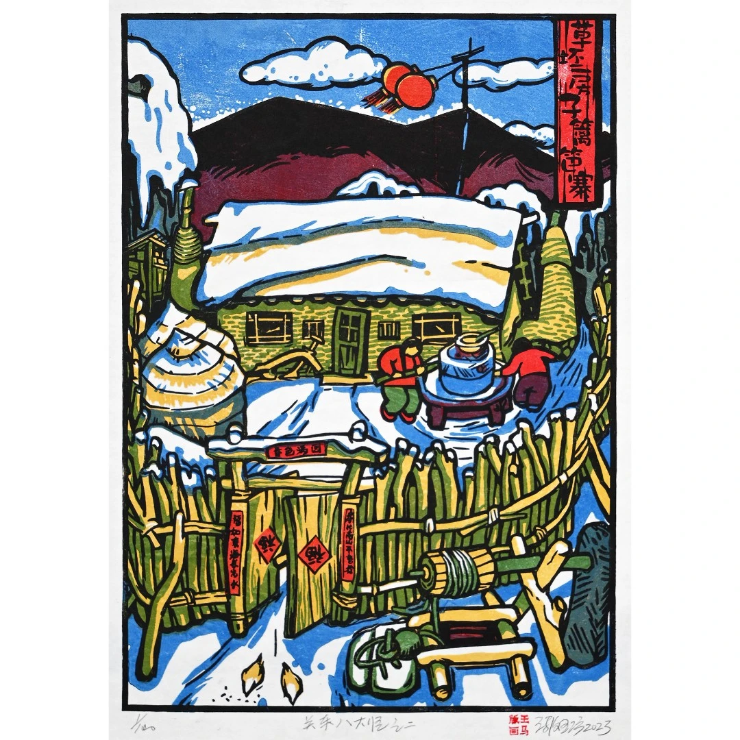纯手工传统水印木刻版画/  “关东八大怪之草坯房子篱笆寨”