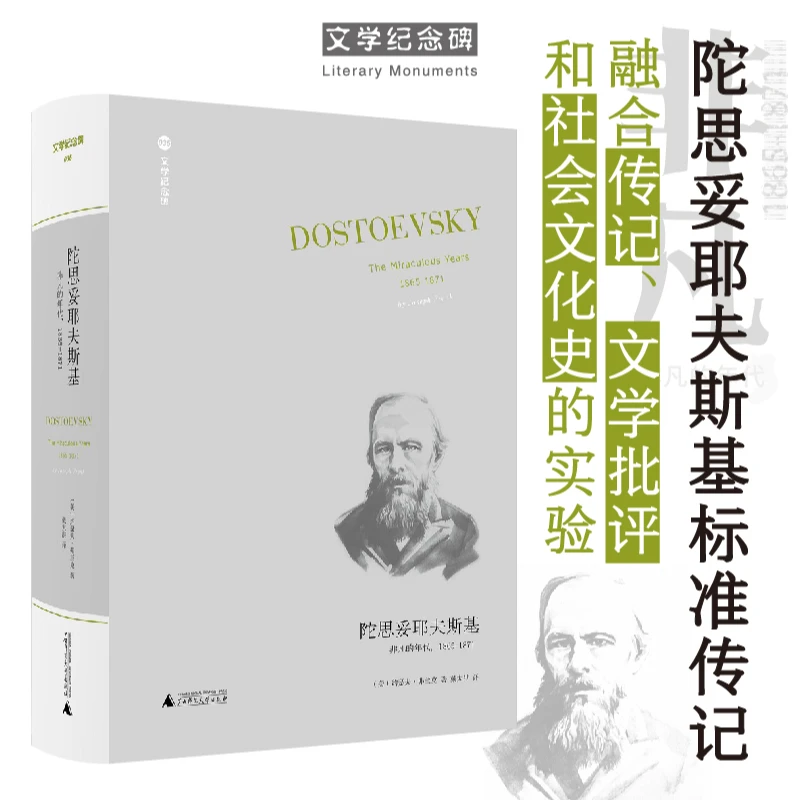 【文学纪念碑】 陀思妥耶夫斯基：非凡的年代，1865-1871（卷四）